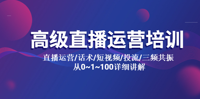（5735期）高级直播运营培训 直播运营/话术/短视频/投流/三频共振 从0~1~100详细讲解-皓哥创业笔记