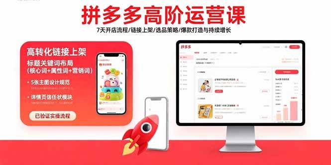 （15761期）拼多多高阶运营课：7天开店流程/链接上架/选品策略/爆款打造与持续增长-皓哥创业笔记
