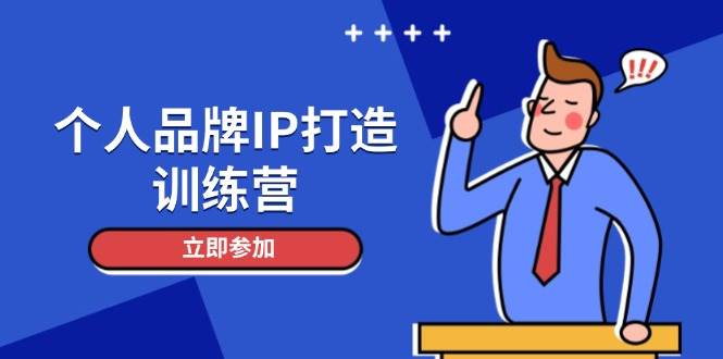 个人品牌IP打造训练营，打造人设吸粉话术，日增精准粉，玩转社群变现技巧-皓哥创业笔记