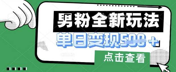 最新男粉暴力变现项目实操版教程，小白也能轻松上手，月入1w【揭秘】-皓哥创业笔记
