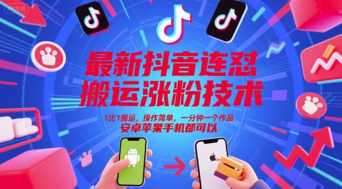 最新抖音连怼搬运涨粉技术,1比1搬运,操作简单,一分钟一个作品,安卓苹果手机都可以-皓哥创业笔记