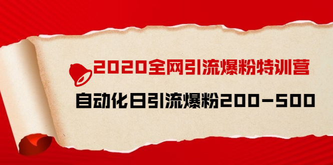 (1516期)2020全网引流爆粉特训营:全面的平台升级玩法 日引流爆粉200-500(七节课)