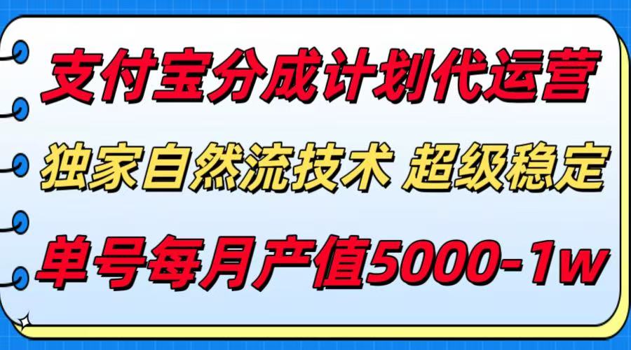 支付宝分成计划代运营，独家自然流技术，收益稳定，单号月产5000＋-皓哥创业笔记
