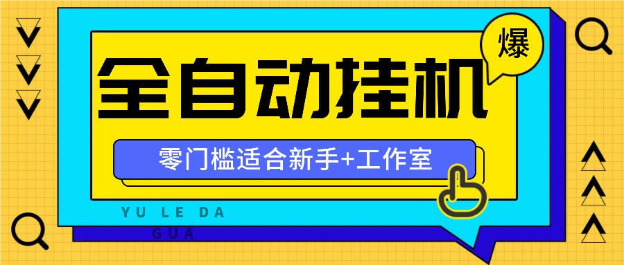 全自动薅羊毛项目，零门槛新手也能操作，适合工作室操作多平台赚更多-皓哥创业笔记