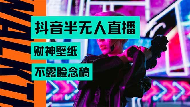 （15590期）抖音半无人直播生肖财神AI图撸音浪，不用露脸、只需要读稿，宝妈、大学…-皓哥创业笔记