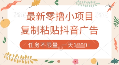 最新零撸小项目，复制粘贴抖音广告即可挣钱，平台大水，任务不限量，一天数张【揭秘】-皓哥创业笔记