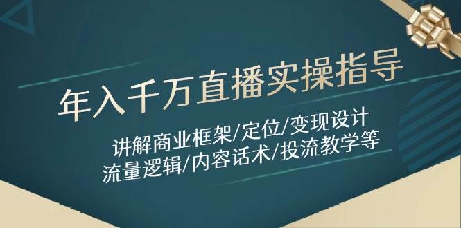 年入千万直播实操指导：讲解商业框架/定位/变现设计/流量逻辑/内容话术/等-皓哥创业笔记
