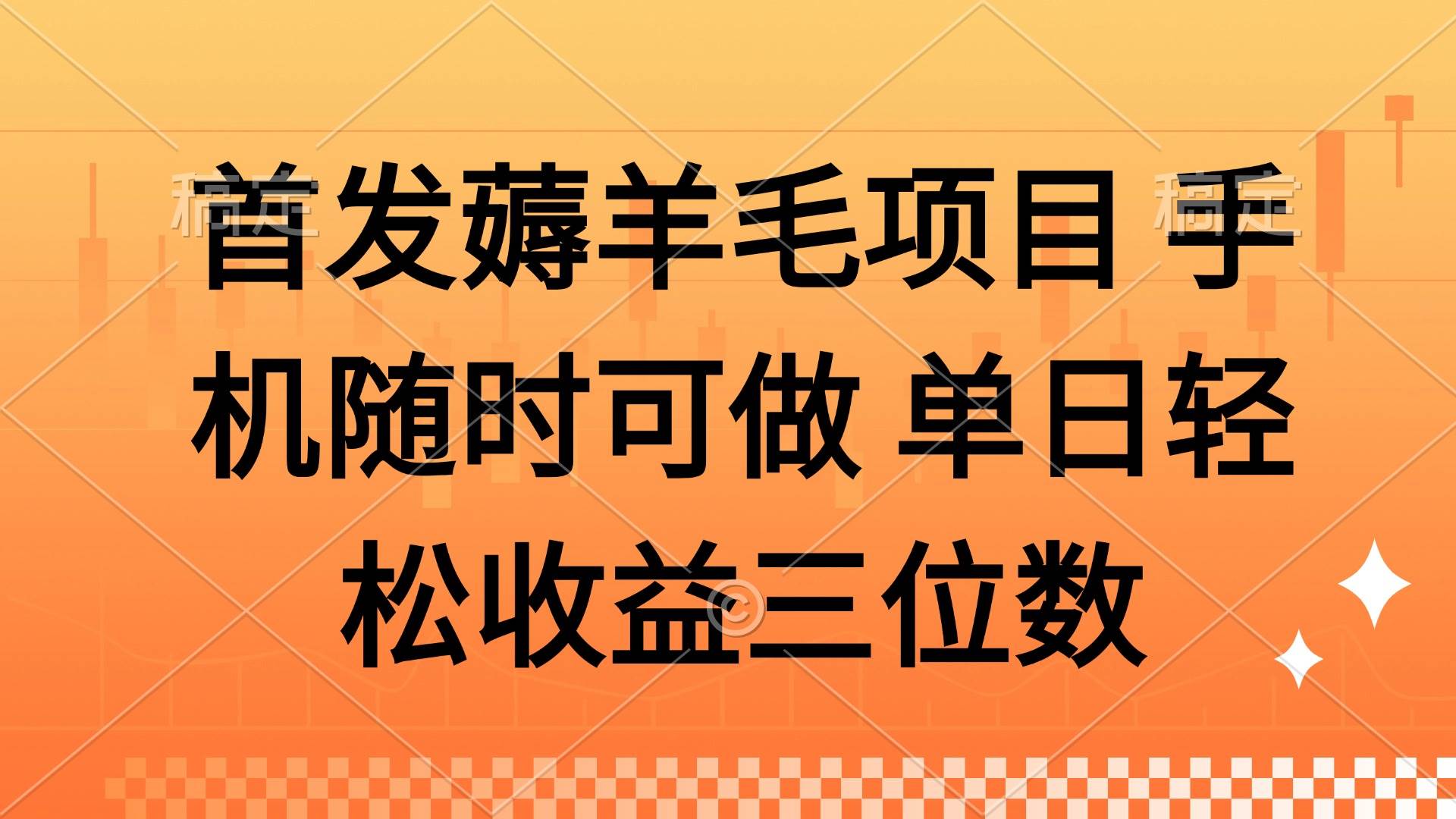 （14686期）薅羊毛项目 手机随时可做 单日轻松收益三位数-皓哥创业笔记