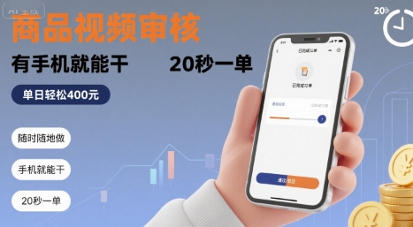 随时随地做！商品视频审核，有手机就能干，20 秒一单，单日轻松 4张+【揭秘】-皓哥创业笔记