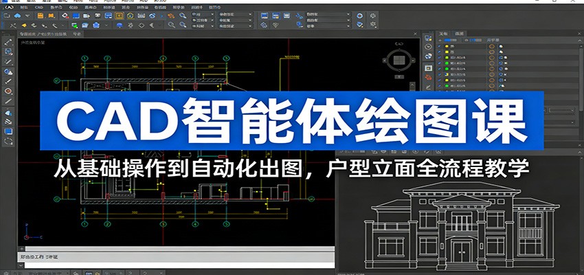 CAD智能体绘图课：从基础操作到自动化出图，户型立面全流程教学-皓哥创业笔记