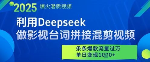 利用Deepseek做影视台词拼接混剪视频，条条爆款流量过W，单日变现多张-皓哥创业笔记