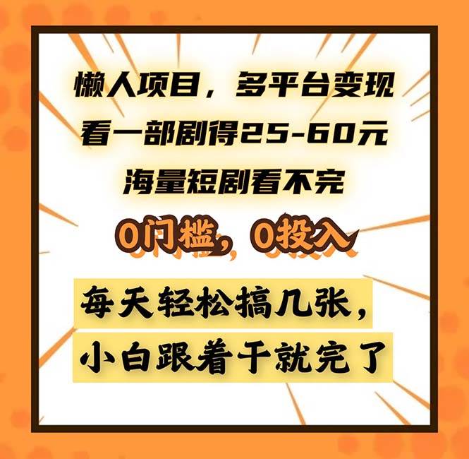 （13139期）懒人项目，多平台变现，看一部剧得25~60，海量短剧看不完，0门槛，0投…-皓哥创业笔记