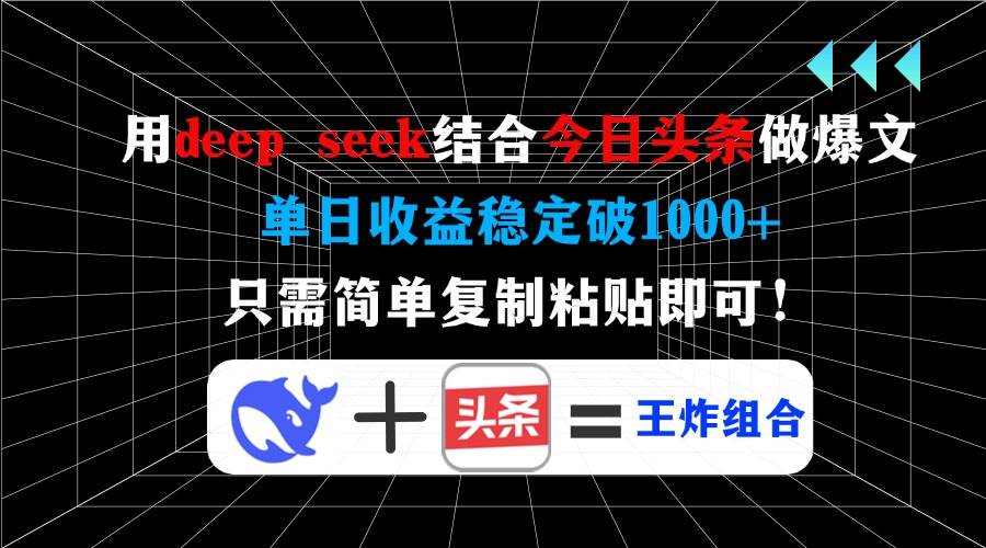 （14483期）用deep seek结合今日头条做爆文，单日收益稳定破1000+，只需简单复制粘…-皓哥创业笔记