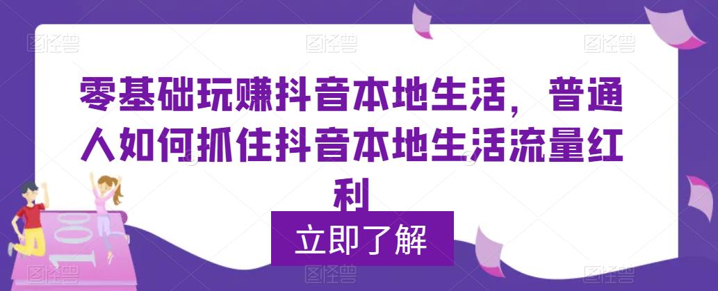 （5886期）0基础玩赚抖音同城本地生活，普通人如何抓住抖音本地生活流量红利-皓哥创业笔记