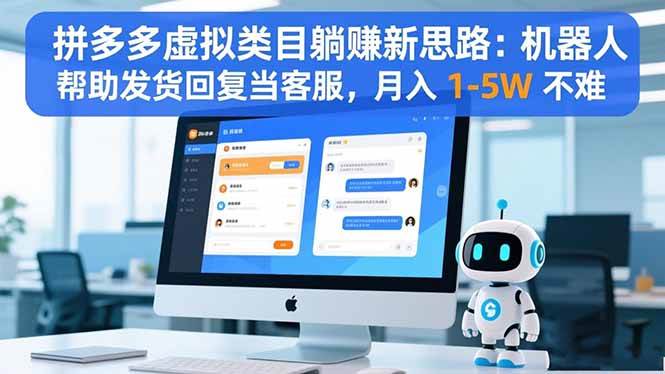（16569期）拼多多虚拟类目躺赚新思路：机器人帮助发货回复当客服，月入 1-5W 不难-皓哥创业笔记