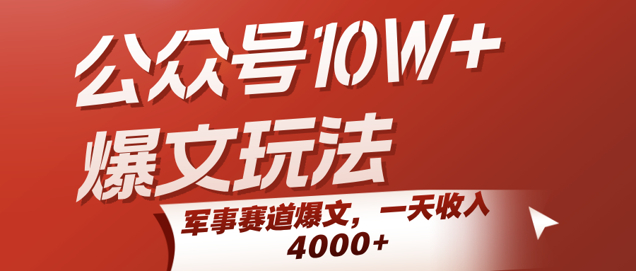 公众号10W+爆文玩法，军事赛道爆文，一天收入4000+-皓哥创业笔记