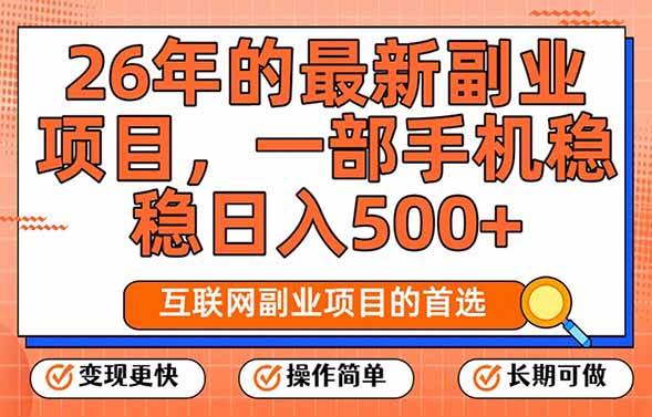 （17257期）26年最新副业项目，每天十几分钟，一部手机轻松日入500+，比上班强太多-皓哥创业笔记