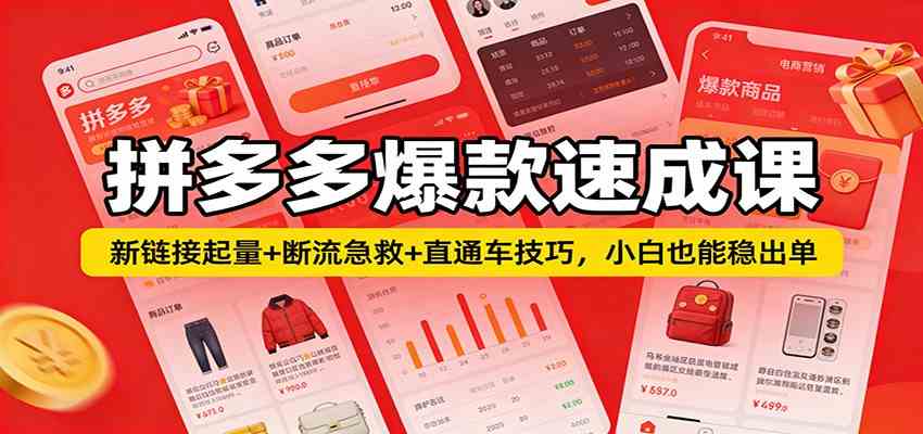 拼多多爆款速成课：新链接起量+断流急救+直通车技巧，小白也能稳出单-皓哥创业笔记