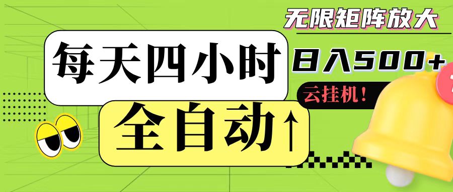 全自动挂机 每天四小时日入500+ 可批量操作-皓哥创业笔记