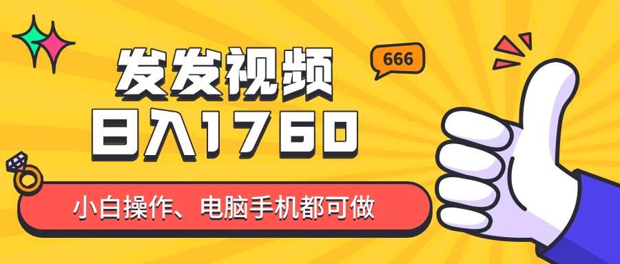 （14751期）发发视频就能日入四位数？抖音爆火项目，小白也能学会内含教程-皓哥创业笔记