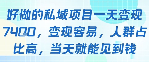 好做的私域项目一天变现1k+，变现容易，人群占比高，当天就能见到钱-皓哥创业笔记