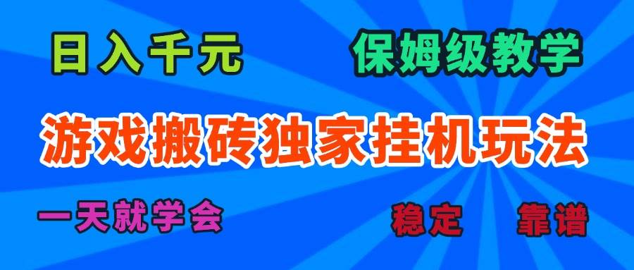 (15836期)游戏搬砖独家挂机玩法,日入千元,保姆级教学,一天就学会!-皓哥创业笔记