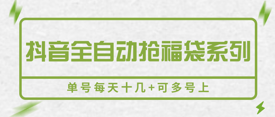 抖音全自动抢福袋系列，单号每天十几+可多号上-皓哥创业笔记