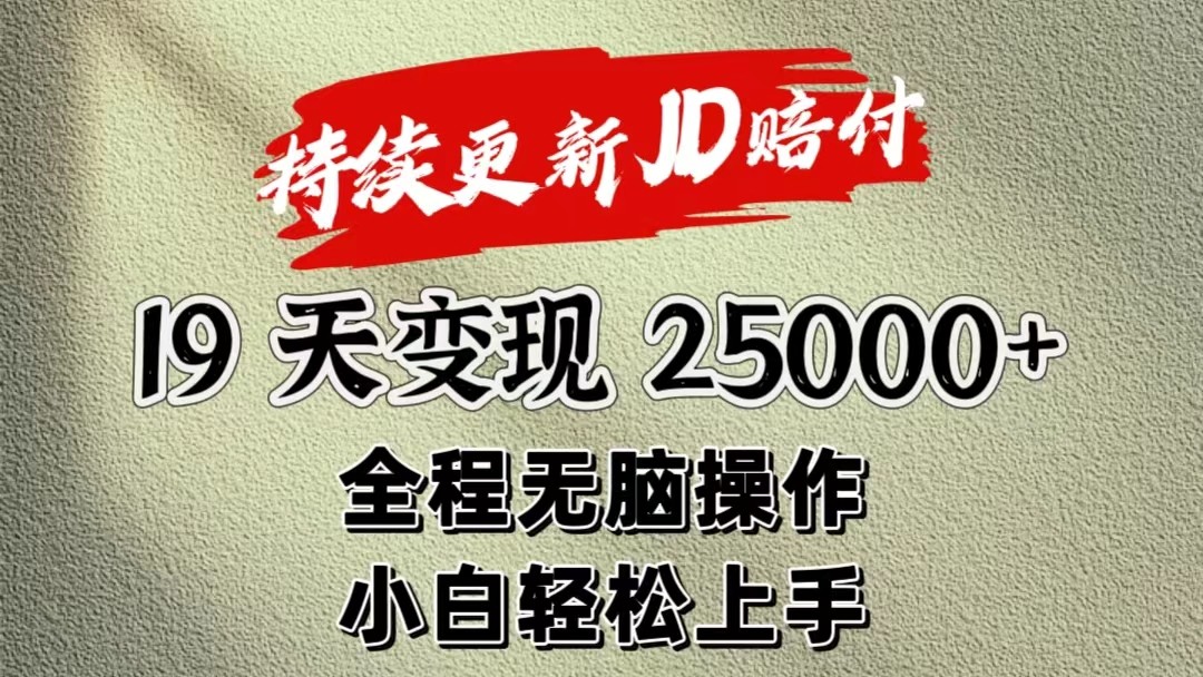 暴力掘金19天变现25000+操作简单小白也可轻松上手-皓哥创业笔记