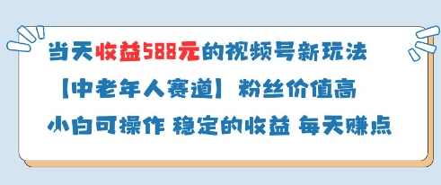 当天收益588的视频号分成计划新玩法中老年人赛道粉丝价值高-皓哥创业笔记