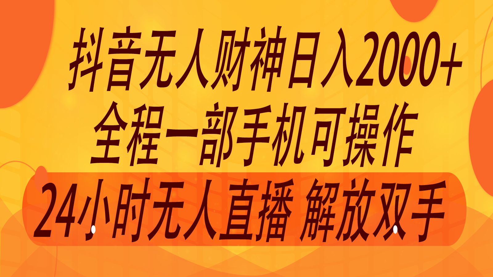 2024年7月抖音最新打法，非带货流量池无人财神直播间撸音浪，单日收入2000+-皓哥创业笔记