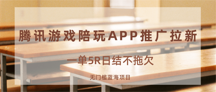 游戏陪玩APP推广拉新，一单5R日结，无门槛蓝海项目-皓哥创业笔记
