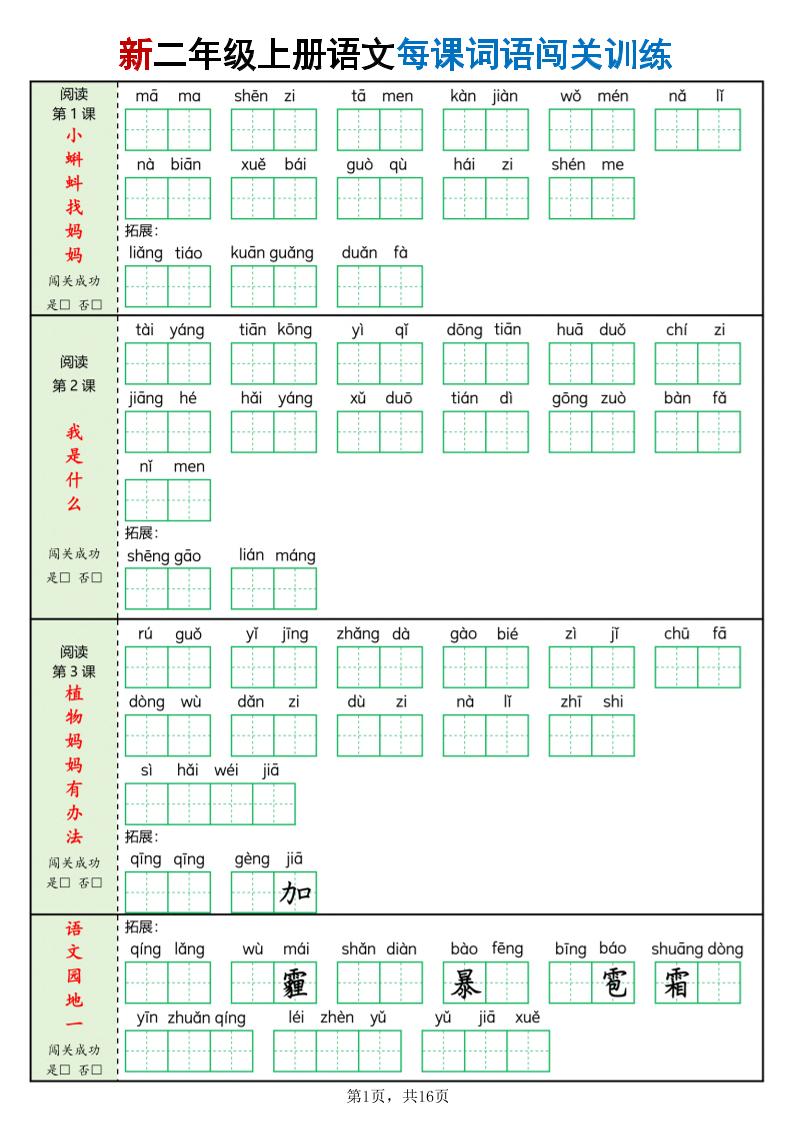 新二上语文每课词语闯关训练（含答案16页）-皓哥创业笔记