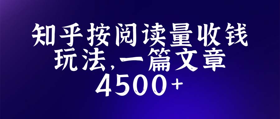 图片[1]-（5480期）知乎创作最新招募玩法，一篇文章最高4500【详细玩法教程】-皓哥创业笔记