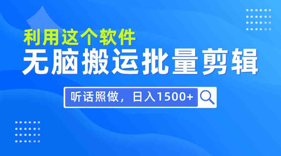 (9614期)每天30分钟,0基础用软件无脑搬运批量剪辑,只需听话照做日入1500+-皓哥创业笔记