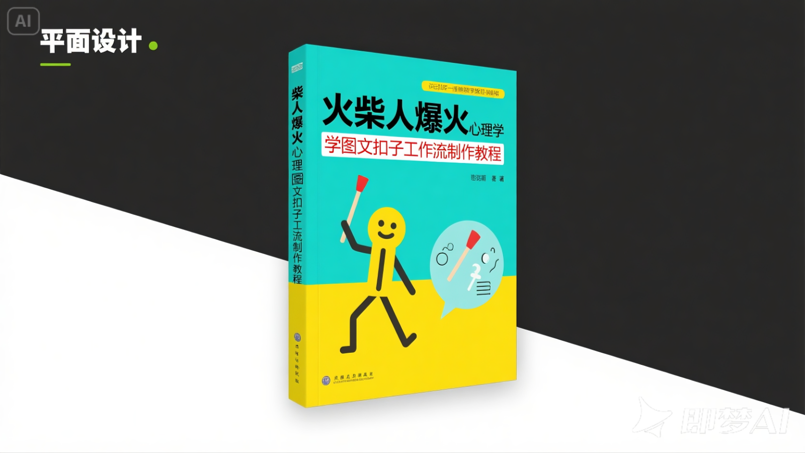 利用扣子一键生成火柴人爆火心理学工作流，保姆级教学-皓哥创业笔记