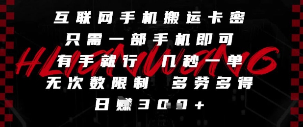 互联网手机搬运卡密，只需一部手机即可，有手就行，几秒一单，无次数限制，多劳多得，日入3张【揭秘】-皓哥创业笔记