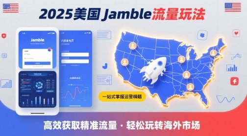 2025年美国Jamble流量玩法，助您一站式掌握Jamble运营精髓，高效获取美国流量-皓哥创业笔记