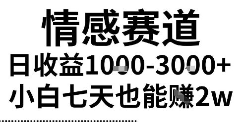2025最新风口情感无脑暴力掘金项目,新人操作一周挣了2W,长期稳定小白可做【揭秘】-皓哥创业笔记
