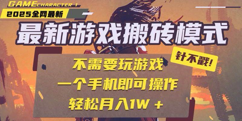 （15048期）25年最新游戏搬砖，全自动挂机，不需要玩游戏，单手机操作日入300+-皓哥创业笔记