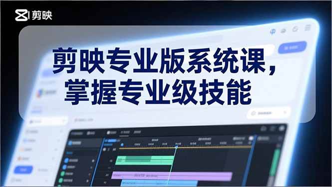 （17043期）剪映专业版系统课，基础操作、高级技巧、电影调色、特效制作、AI应用/等等，掌握专业级技能-皓哥创业笔记