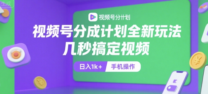 视频号分成计划全新玩法，几秒搞定视频，日入1k+，手机操作【揭秘】-皓哥创业笔记