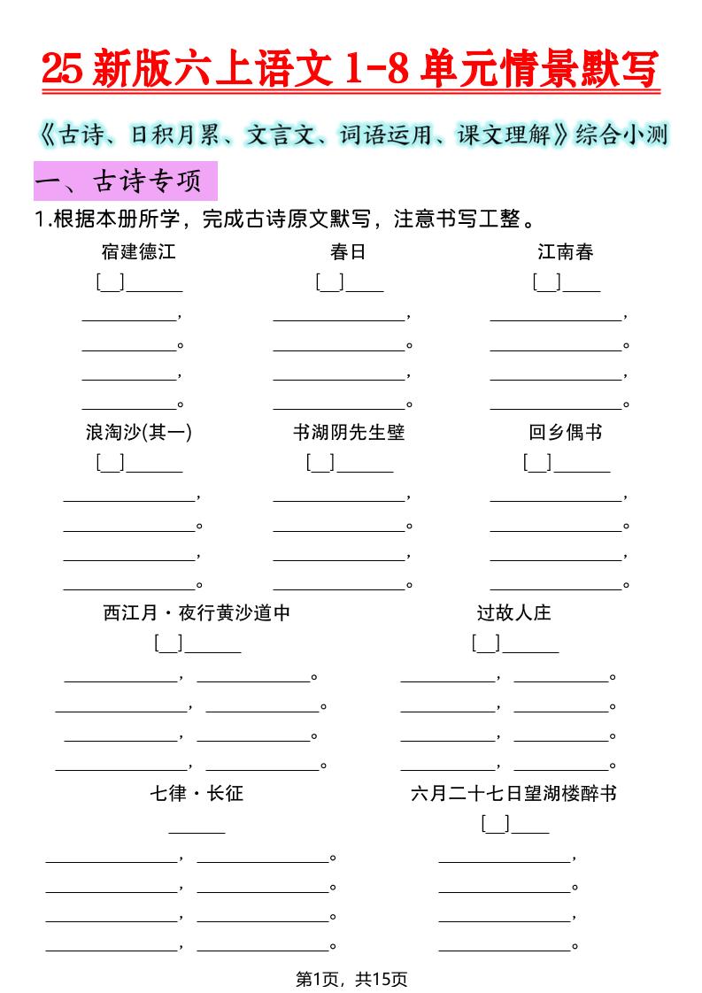 25新版六上语文1-8单元情景默写-皓哥创业笔记