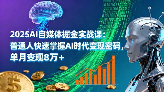 (16171期)2025AI自媒体掘金实战课:普通人快速掌握AI时代变现密码,单月变现8万+-皓哥创业笔记