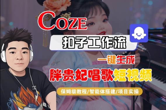 Coze扣子智能体工作流一键生成“胖贵妃对口型唱歌“短视频，全流程保姆级教学-皓哥创业笔记