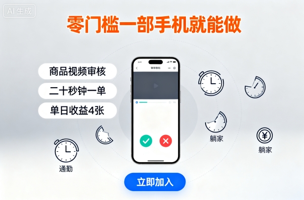 零门槛一部手机就能做,商品视频审核,通勤躺家碎片时间都能做,二十秒钟一单,单日收益4张【揭秘】-皓哥创业笔记