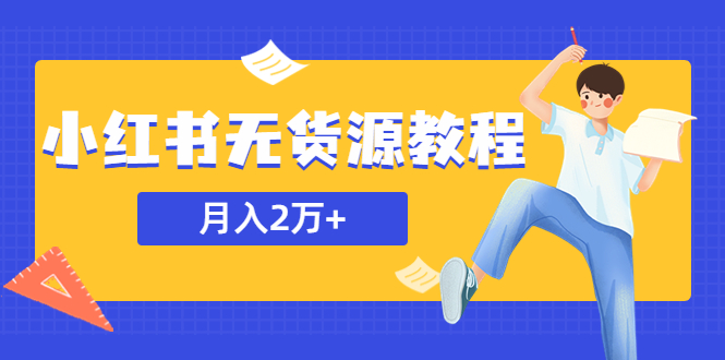 （5853期）某网赚培训收费3900的小红书无货源教程，月入2万＋副业或者全职在家都可以-皓哥创业笔记