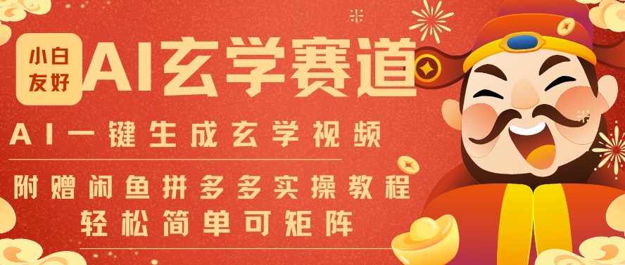 AI一键生成命理风水玄学视频，一刀不剪无需剪辑，30S一条，一天上百条，可批量可矩阵，流量财富嘎猛-皓哥创业笔记