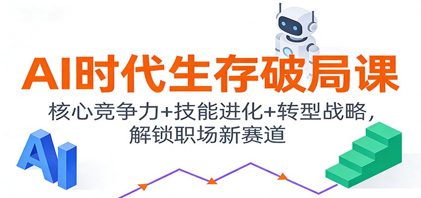 AI时代生存破局课：核心竞争力+技能进化+转型战略，解锁职场新赛道-皓哥创业笔记