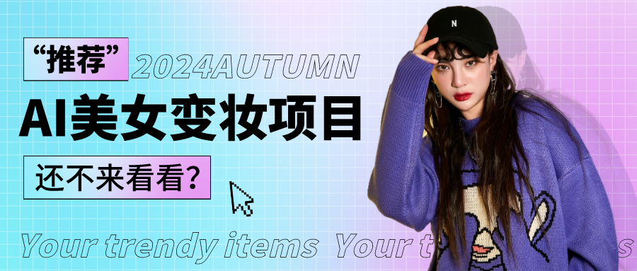 1秒AI变妆，0零基础也能在1分钟内轻松上手，单账号收益轻松突破1W+，打破传统，快…-皓哥创业笔记