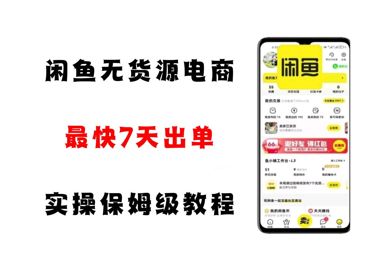 闲鱼无货源电商，实操保姆级教程，适合新手小白-皓哥创业笔记